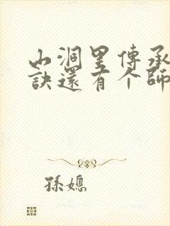 山洞里传承合欢诀还有个师娘