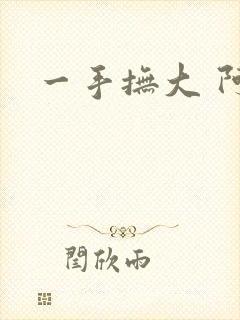 一手抚大 阿司