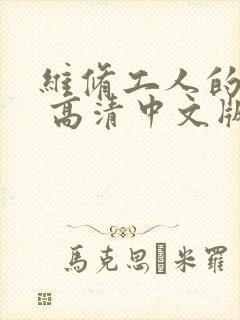 维修工人的绝遇 高清中文版