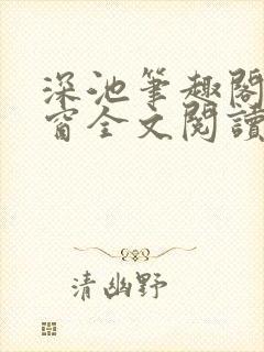 深池笔趣阁无弹窗全文阅读