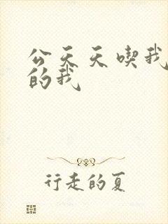 公天天吃我奶躁的我