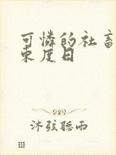 可怜的社畜by东度日