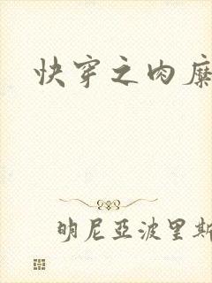 快穿之肉糜糜烂