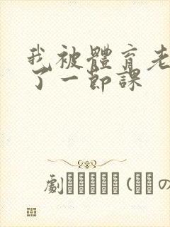 我被体育老师c了一节课