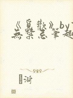 《觅欢》by百无禁忌笔趣阁