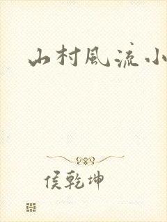 山村风流小说