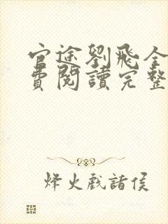 官途刘飞全文免费阅读完整版笔趣阁