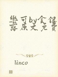 乐可by金银花露原文免费阅读