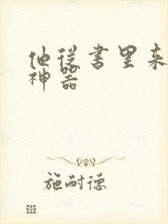 他从书里来追书神器