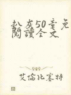 扒灰50章免费阅读全文