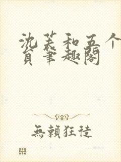 沈芙和五个消防员笔趣阁