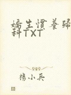 娇生惯养归寻骨科TXT