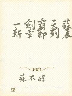 一剑霸天苏信最新章节列表