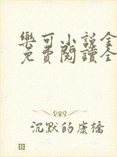 乐可小说金银花免费阅读全文在线阅