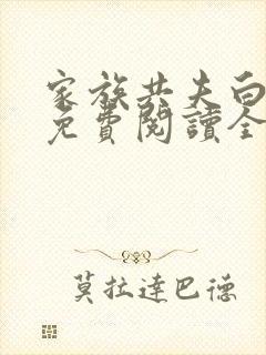 家族共夫白云间免费阅读全文笔趣阁