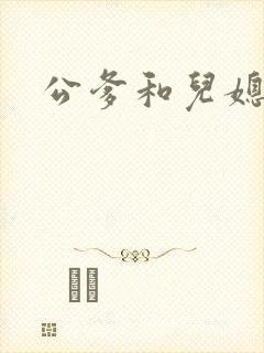 公爹和儿媳小说