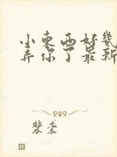 小东西好几天没弄你了最新章节