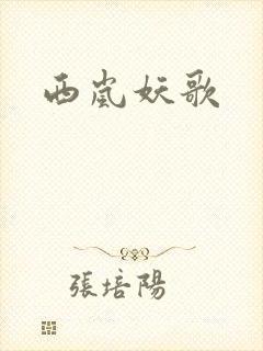 西岚妖歌