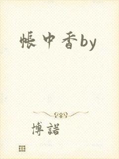 帐中香by