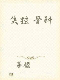失控 骨科