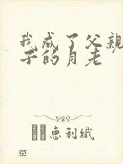 我成了父亲和妻子的月老