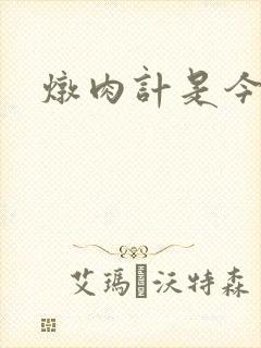 炖肉计是今海棠