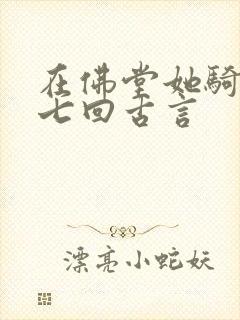 在佛堂她骑了他七回古言