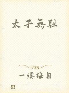 太子无耻