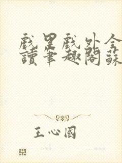 戏里戏外全文阅读笔趣阁苏玛丽