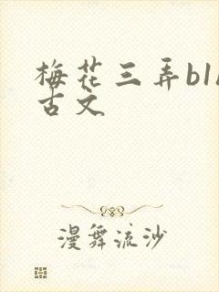 梅花三弄b1h古文