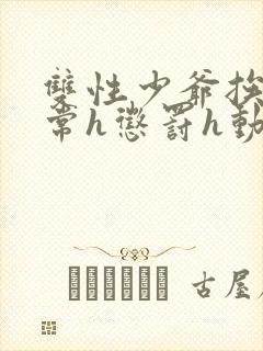 双性少爷挨脔日常h惩罚h动漫