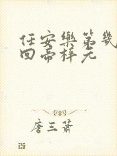 任安乐第几集变回帝梓元