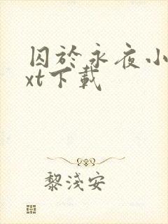 囚于永夜小说txt下载