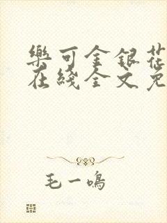 乐可金银花露露在线全文免费阅读