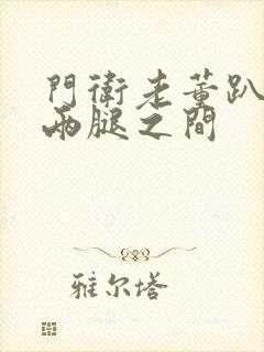 门卫老董趴在我两腿之间