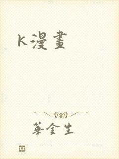 k漫画
