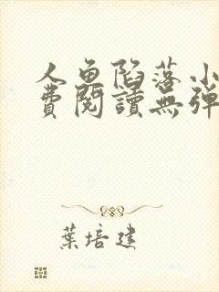 人鱼陷落小说免费阅读无弹窗笔趣在线