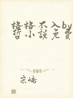 格格不入by巫哲小说免费阅读