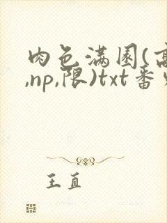 肉色满园(高h,np,限)txt番外篇