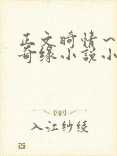 正文畸情～内裤奇缘小说小茹