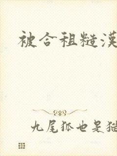 被合租糙汉室友