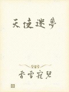 天使迷梦