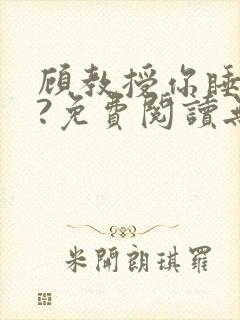 顾教授你睡了吗?免费阅读无弹窗