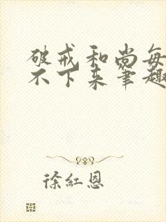 破戒和尚每天提不下来笔趣阁
