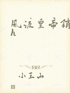 风流皇帝销魂夜h