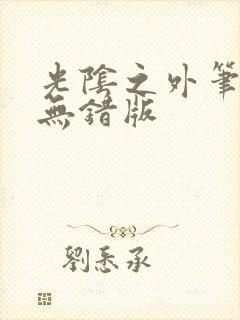 光阴之外笔趣阁无错版