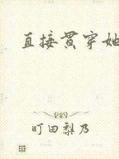 直接贯穿她