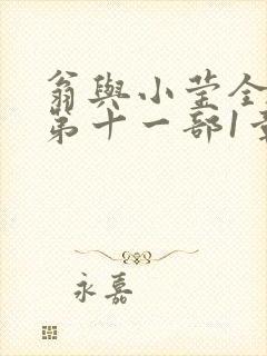 翁与小莹全目录第十一部1章