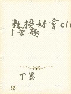 教授好会c1v1笔趣