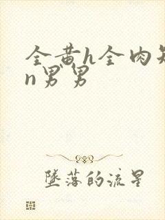 全黄h全肉短篇n男男